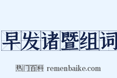 早发诸暨组词是什么意思的图片